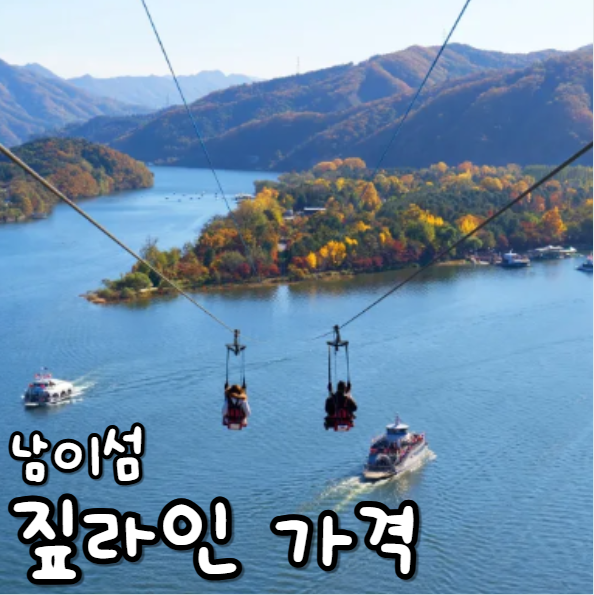  남이섬 짚라인 가격 입장권 지도