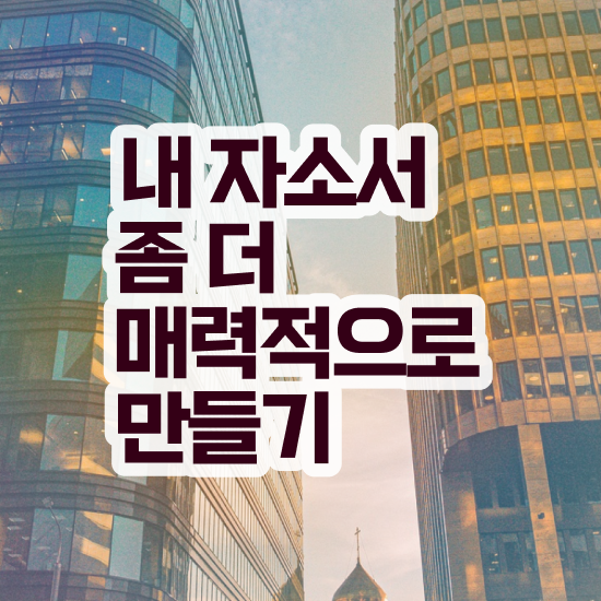  취직자기소개서 , 자기소개서지도사 자격증 직장인도 쉽게 취득한 과정 정보 가득