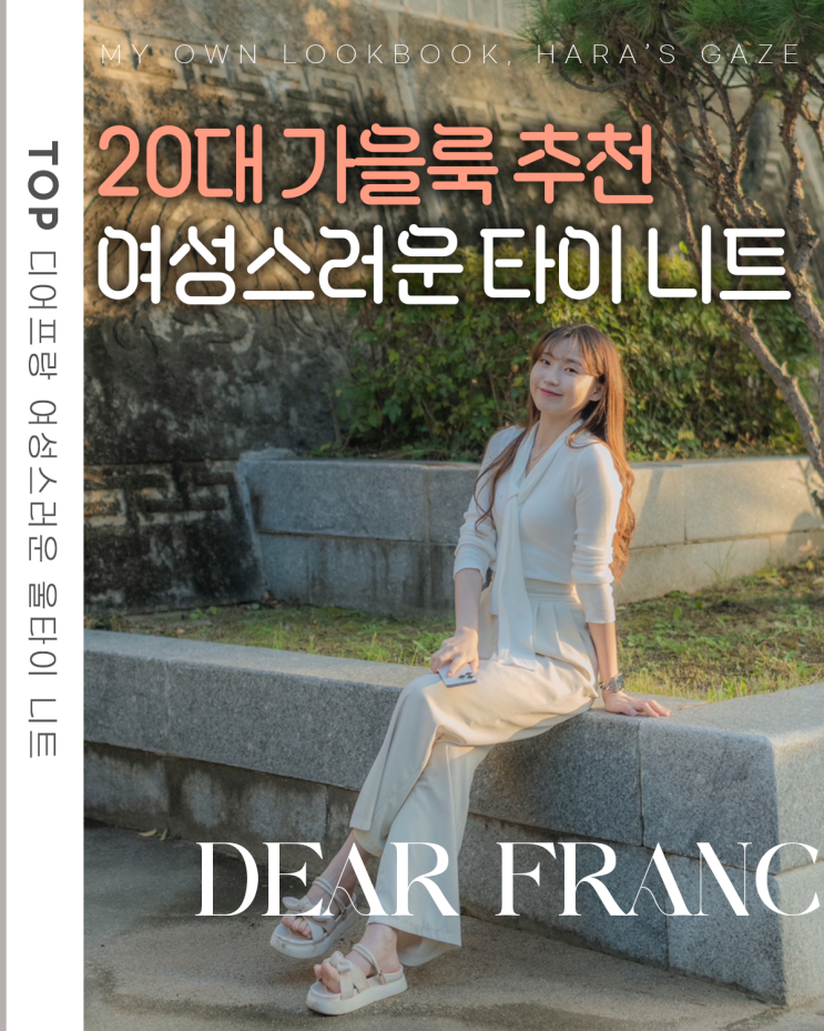  20대 가을 코디 추천 20대여성쇼핑몰 디어프랑 울 타이 니트