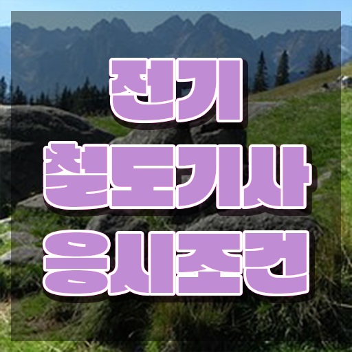  전기철도기사 응시학점 전기철도기사 응시조건 인강만 듣고 빠르게 끝낸 팁
