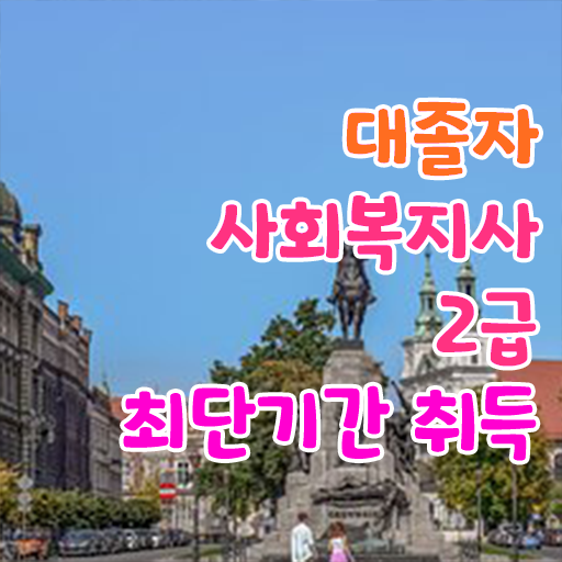  사회복지전문대 , 사회복지사 비전공자도 온라인 수업으로 수월하게