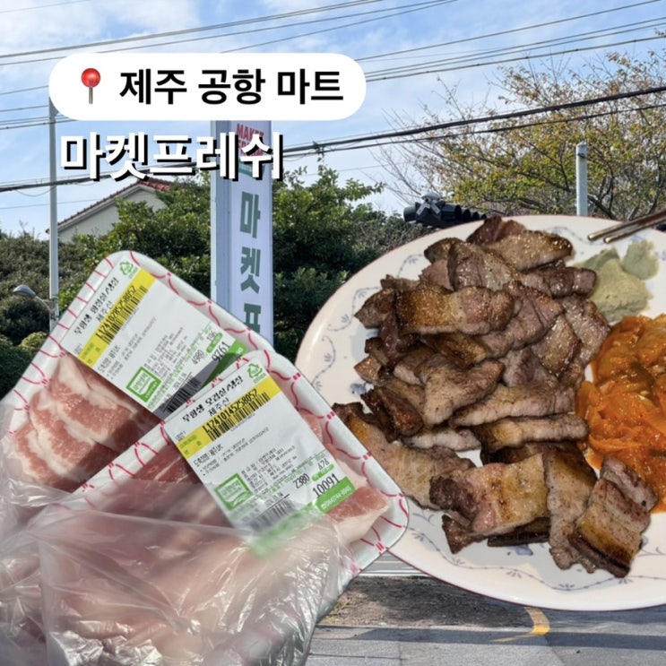 제주 연동 마트 마켓프레쉬 가성비 무항생제암퇘지