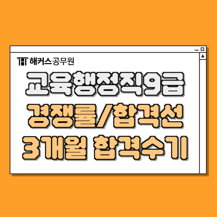  교육행정직9급 경쟁률 합격선과 3개월 합격후기