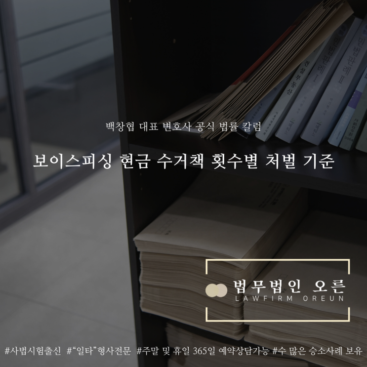  보이스피싱 현금 수거책 횟수별 처벌 기준