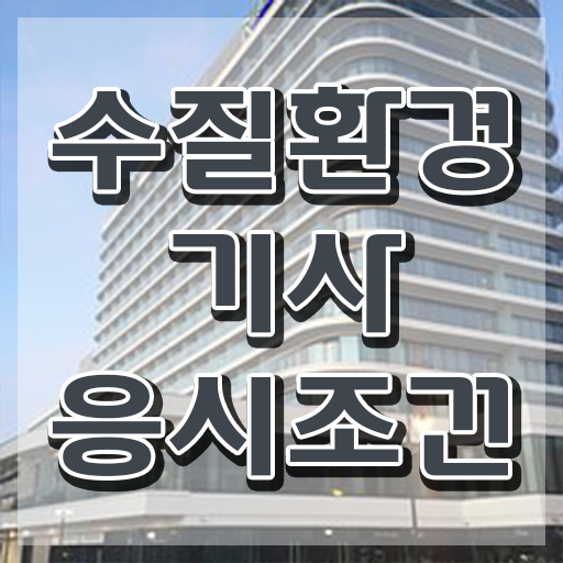  수질 환경기사 필기 , 수질환경기사 시험응시자격 인강만 듣고 간편하게 준비한 비법
