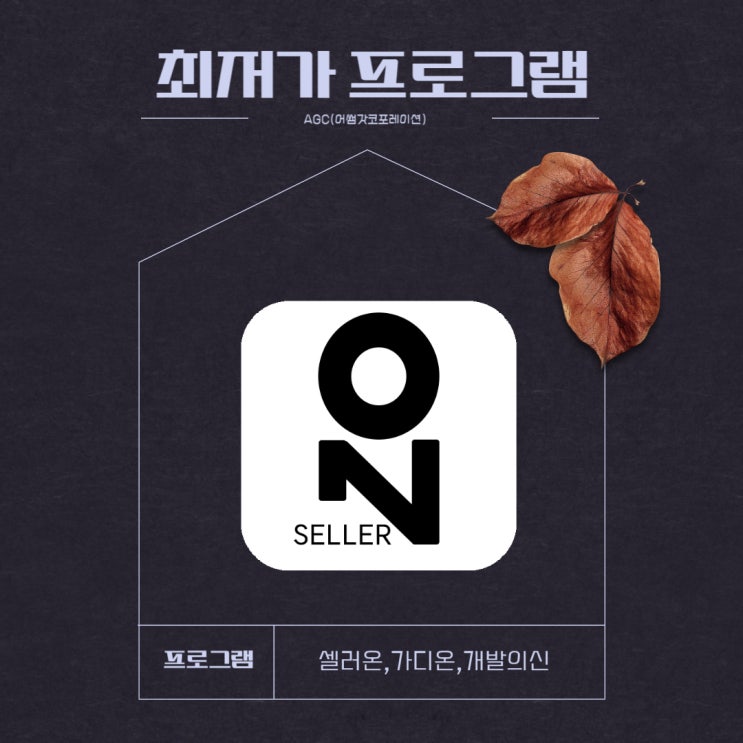  [AGC] 네이버 가격관리 최저가 프로그램 셀러온(SellerOn)