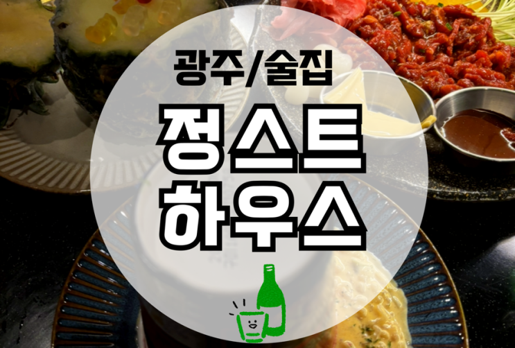  광주 운천역 술집 게하파티 컨셉  쌍촌동 정스트하우스