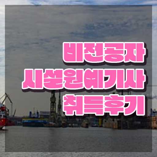  시설원예기사 시설원예기사 시험응시자격 독학으로 쉽고 빠르게 완료한 전략  시설원예기사 의 모든 것 ~