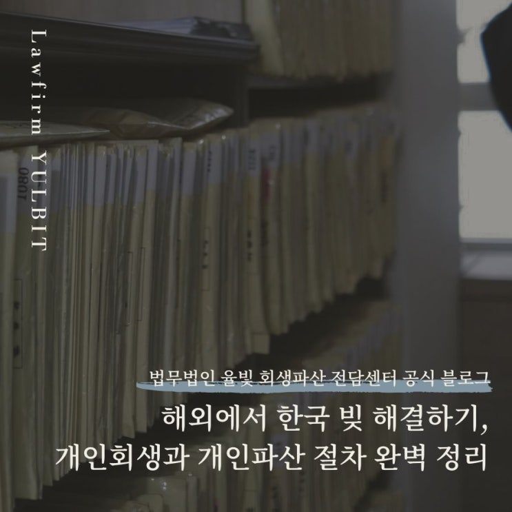  해외에서 한국 빚 해결하기, 개인회생과 개인파산 절차 완벽 정리