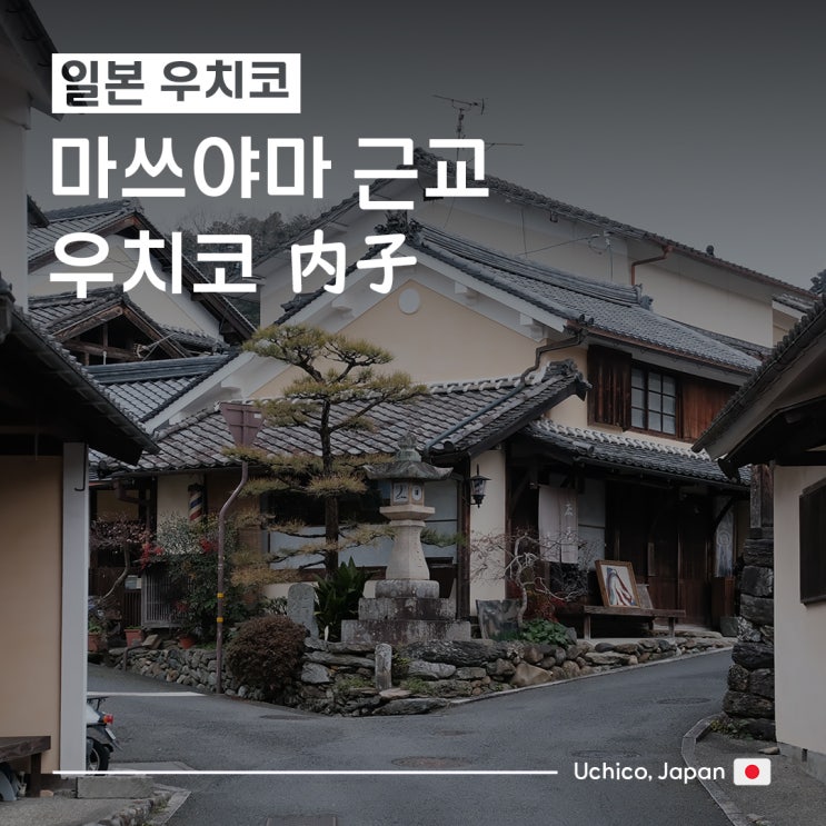  [일본/마쓰야마여행] 마츠야마 근교 :: 우치코 오즈 산책패스 ① 우치코(内子)_옛거리 보존지구｜가미하가 저택｜카페 사이라이 再来｜맛집 요네야 米屋 도미된장｜우치코자