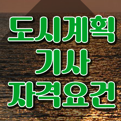  도시계획기사 시험 준비물 도시계획기사 취득자격 학점은행제로 간단하게 성공한 노하우