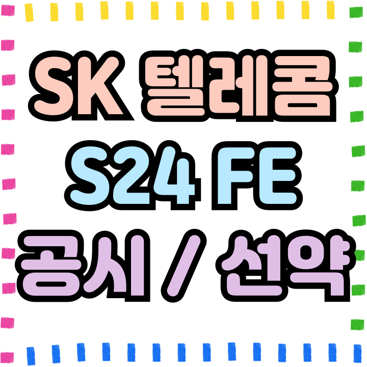  SK 갤럭시S24FE 공시지원금 선택약정 제도 선택방법