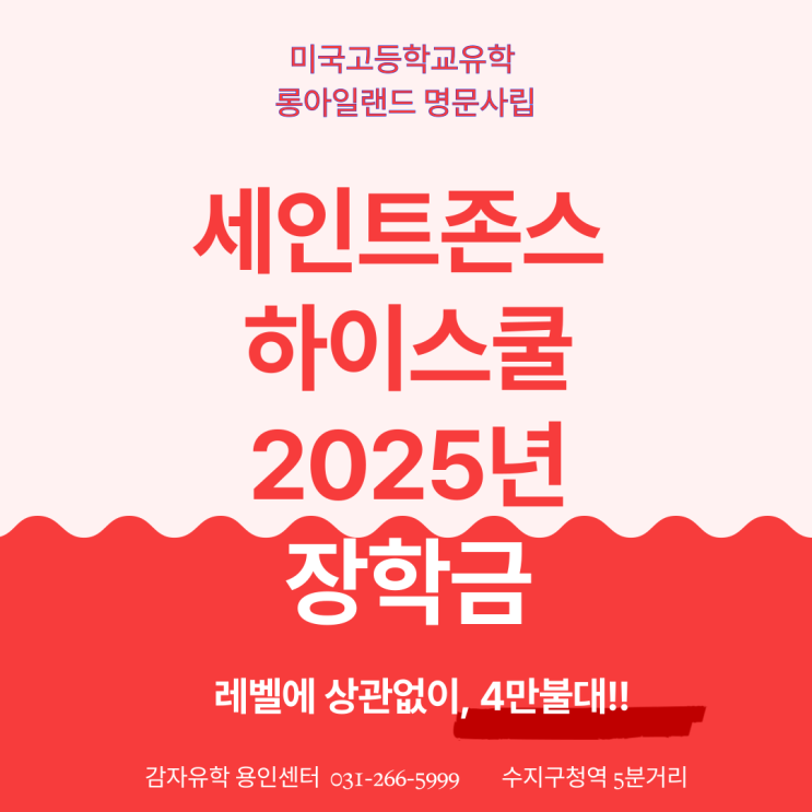 미국고등학교유학 세인트존스 하이스쿨(Saint John's High School) 2025년 장학금 소식 미국고등학교유학 세인트존스 하이스쿨(Saint John's High School) 2025년 장학금 소식