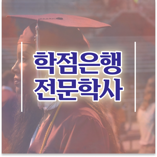  학점은행제 플래너 추천 , 일정을 놓치지않고 관리해주는 학점은행제 학습플래너 알아보고 가세요