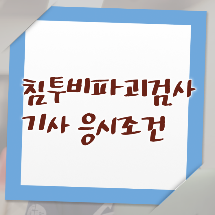  침투비파괴검사기사 자격요건 온라인 수업으로 간편하게 끝낸 비법