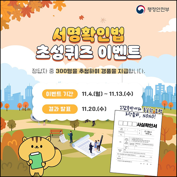 행안부 서명확인법 퀴즈이벤트(커피쿠폰등 300명)추첨~11.13 행안부 서명확인법 퀴즈이벤트(커피쿠폰등 300명)추첨~11.13