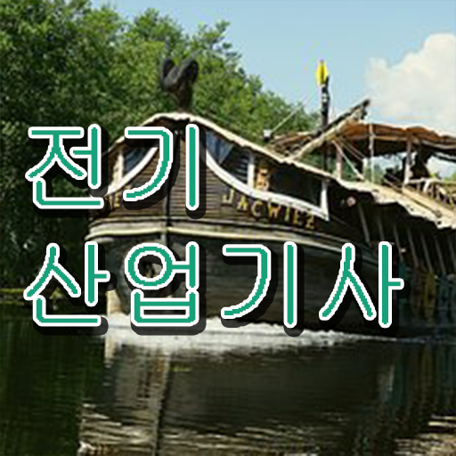  , 전기산업기사 자격요건 학점은행제로 쉽고 빠르게 성공한 비법