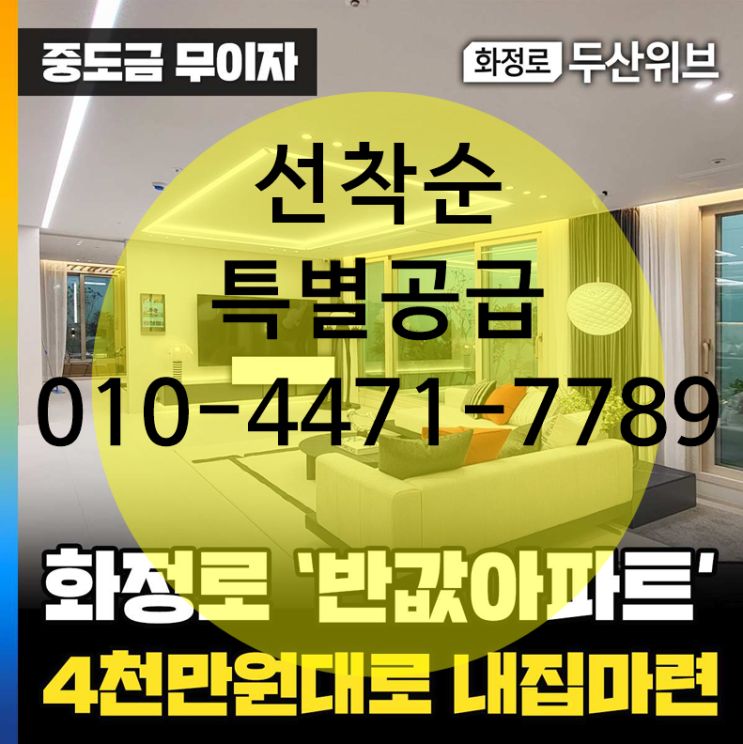  화정로 두산위브  아파트 공급정보