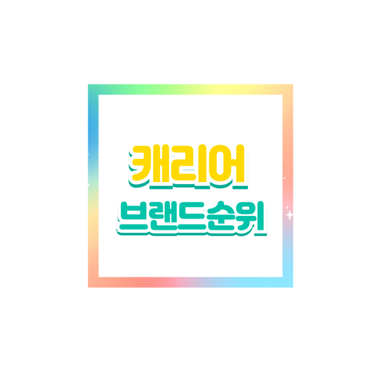  2024 캐리어 브랜드 순위 TOP 7