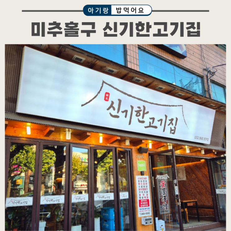  미추홀구 신기시장 맛집 신기한 고기집에서 아기랑 삼겹살 외식