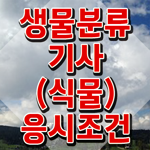  생물분류기사(식물) 시험응시조건 인강만 듣고 빠르게 완료한 노하우