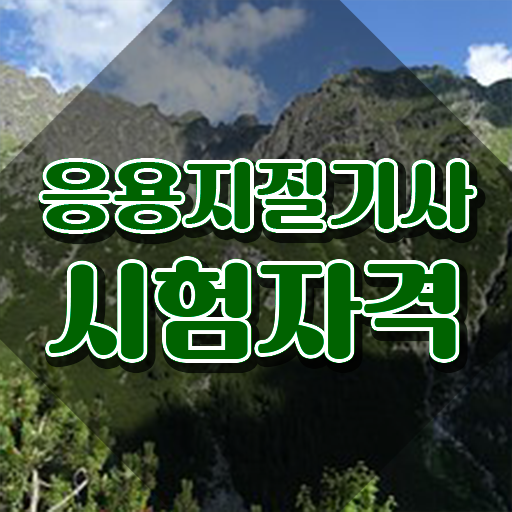  응용지질기사 시험자격 응용지질기사 시험응시조건 온라인으로 빠르게 성공한 비법