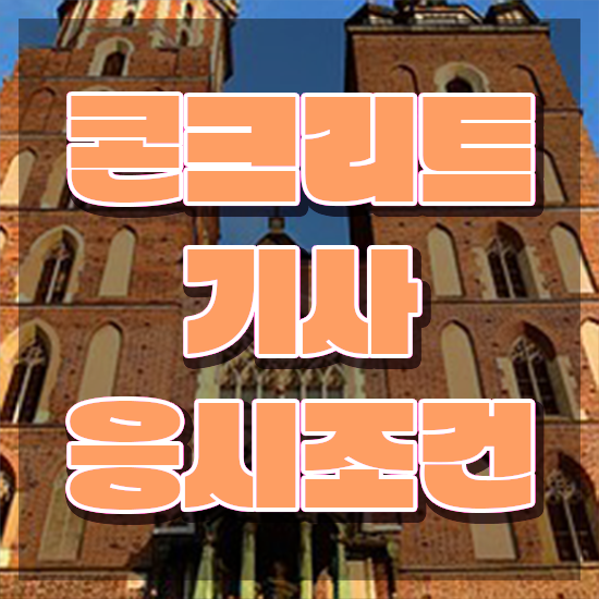  콘크리트기사합격후기 콘크리트기사 시험응시조건 학점은행제로 단기간에 준비한 노하우