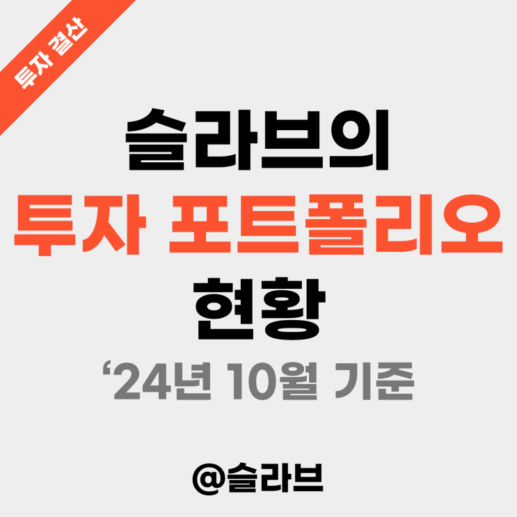  슬라브의 투자 포트폴리오 현황 ('24년 10월 기준)