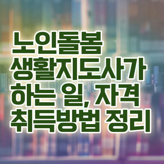  노인돌봄 , 노인돌봄생활지원사 자격증 응시자격 없이 합격한 후기 , 전망