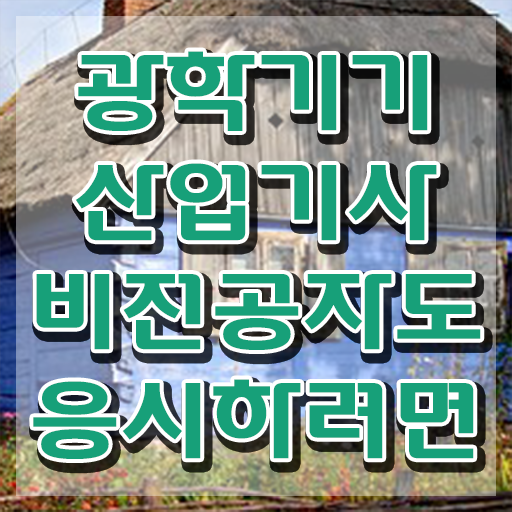  광학기기산업기사 자격요건 학점은행제로 편하게 성공한 방법