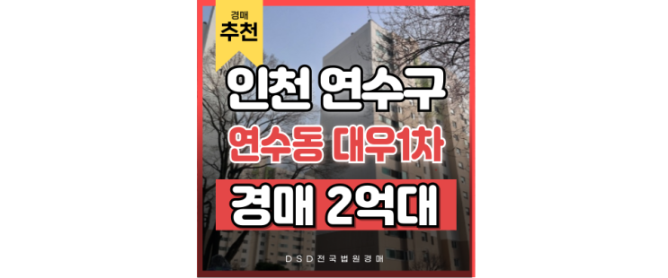인천연수구아파트경매 연수동 대우아파트 ***역 호재 더블역세권 2억대 급매 인천연수구아파트경매 연수동 대우아파트 ***역 호재 더블역세권 2억대 급매