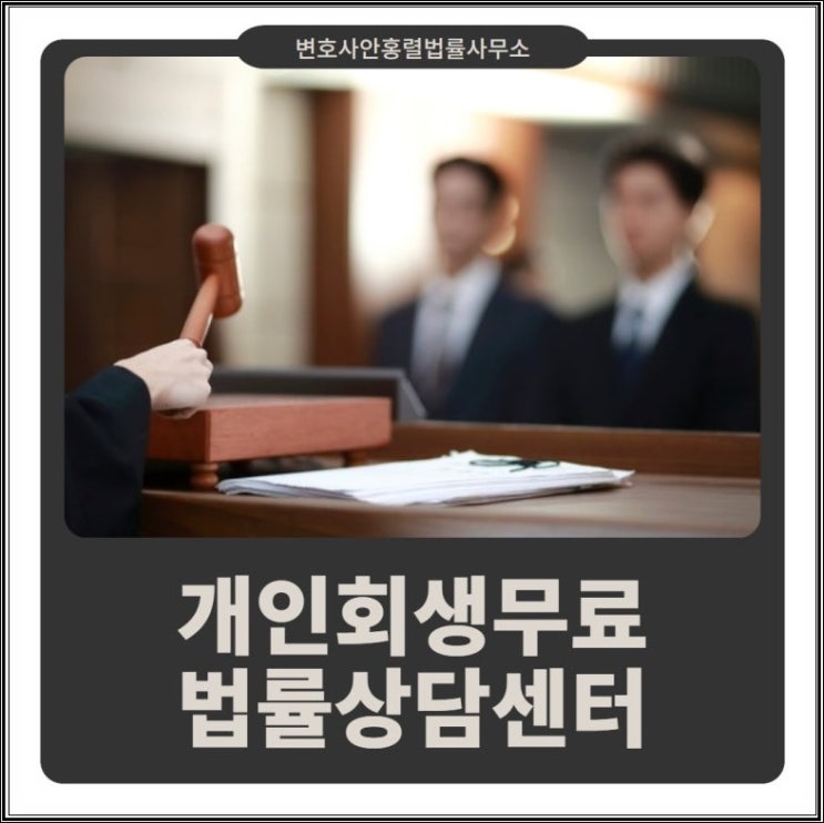  전국 전지역 서울개인회생무료법률상담센터 문의가 필요할 때 877489ccefe64e949917ca2b1bdbd893