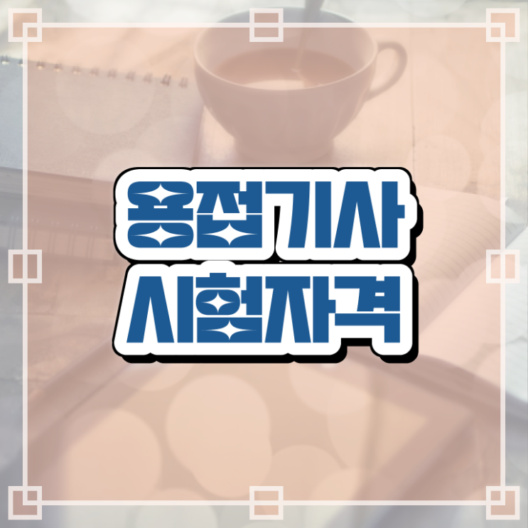  용접기사 관련학과 용접기사 시험자격 독학으로 간편하게 완료한 과정