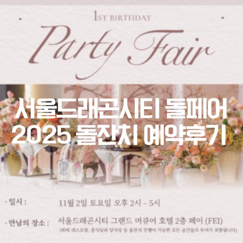 돌준맘 :: 2025 서울드래곤시티 푸드익스체인지 돌잔치 예약 후기 (돌페어 후기) / 돌스냅 공구....