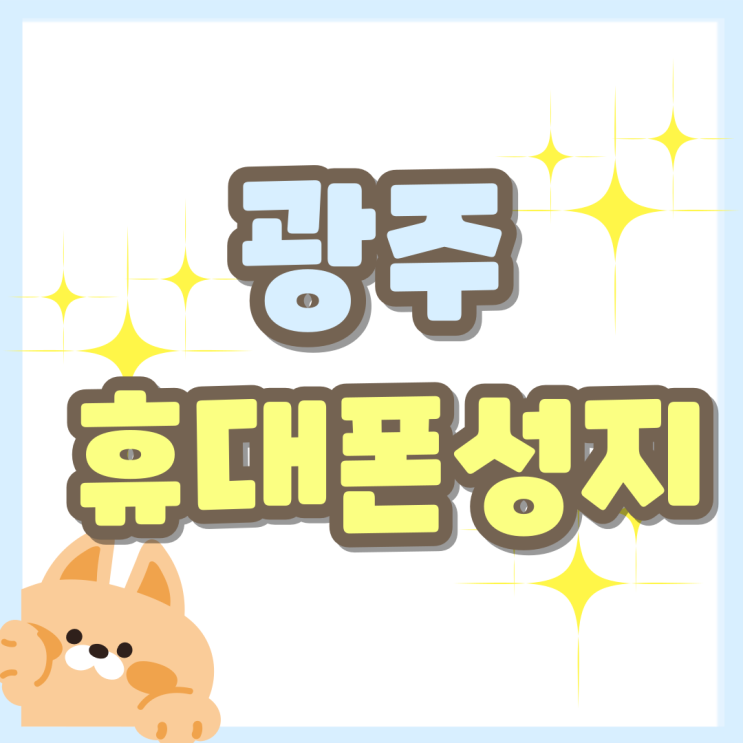 광주 휴대폰 성지 옆커폰 보다 싸게 구입한 후기 광주 휴대폰 성지 옆커폰 보다 싸게 구입한 후기