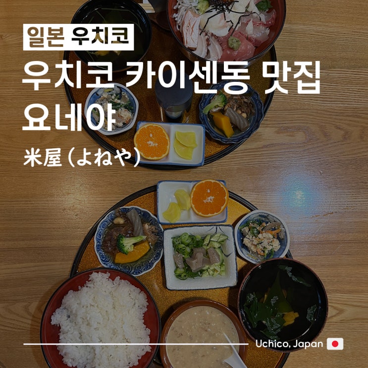  [일본/마쓰야마여행] 마츠야마 근교 우치코 맛집_요네야 米屋(よねや) 카이센동 & 도미된장 | 우치코 한국어 지도 PDF 파일 공유