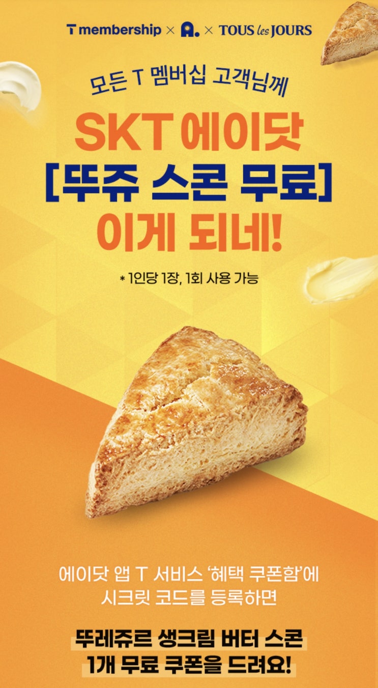  【이천시 창전동 SKT영진대리점】11월 에이닷 시크릿 코드 이벤트! 뚜레쥬르 생크림 버터스콘 받자!
