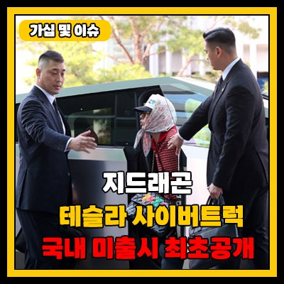 <b>지드래곤</b> 권지용 테슬라 <b>사이버트럭</b>(Cybertruck) 차공개