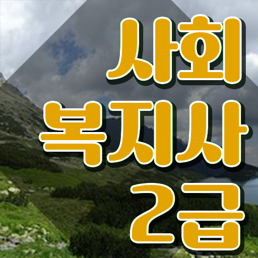  사회복지 공무원 자격 , 사회복지사2급 비전공자도 독학으로 수월하게