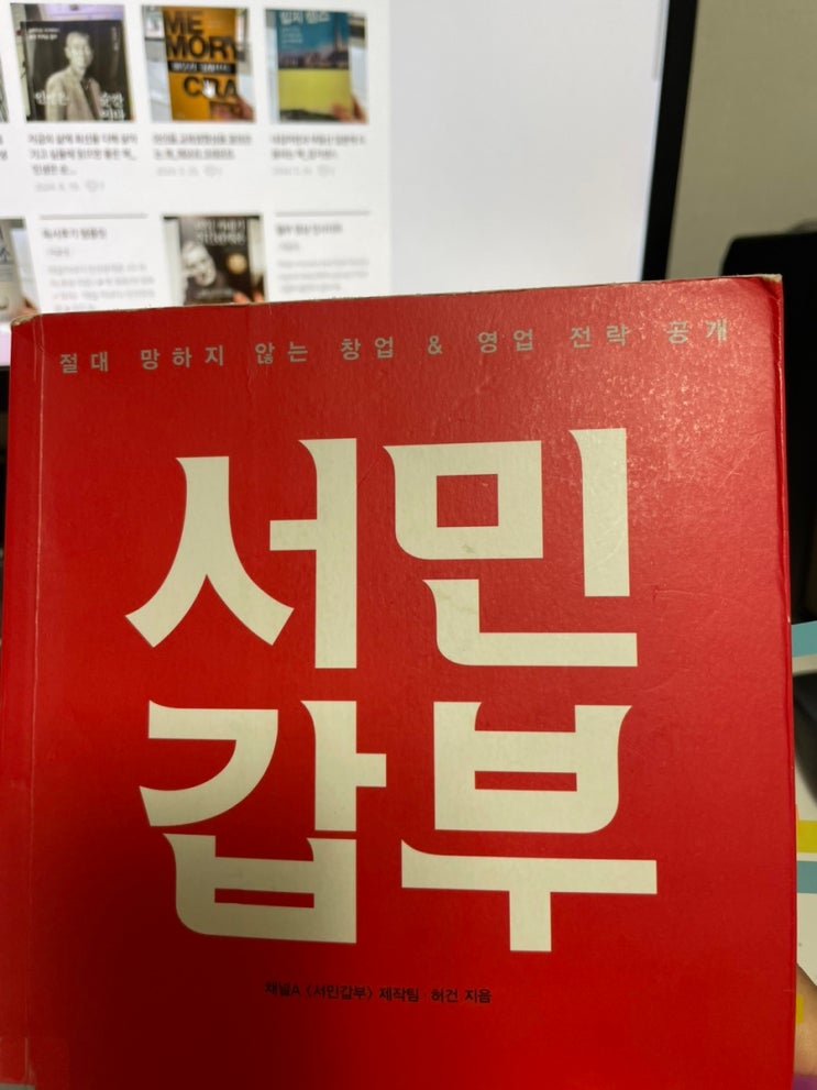  성공하는 사람들을 BM 하고 싶다면_ 서민갑부 독서 후기