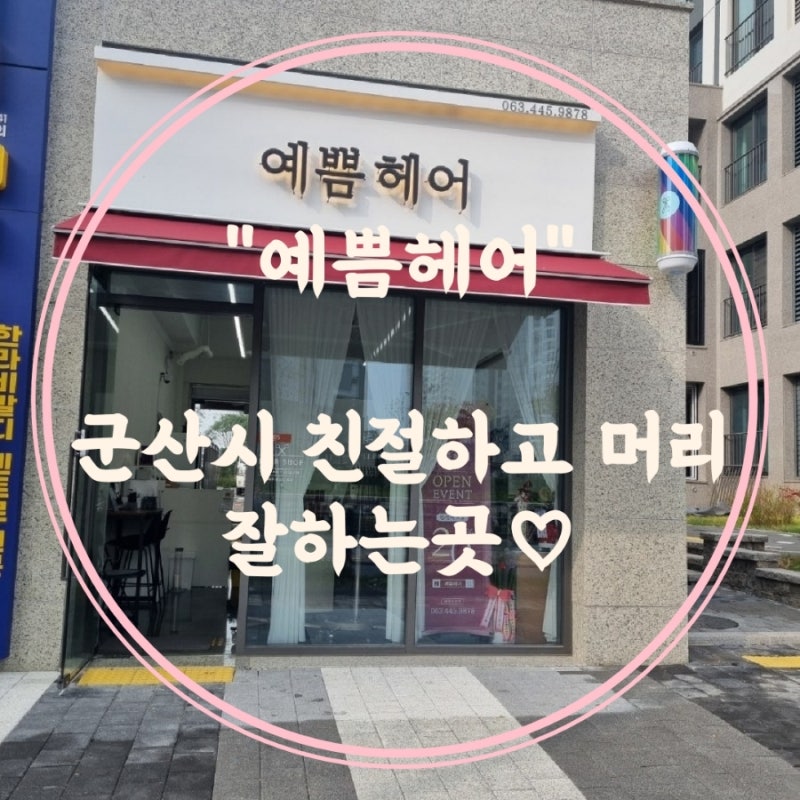 전북 군산시 스타일링 , 군산시 친절한 미용실 '예쁨헤어'