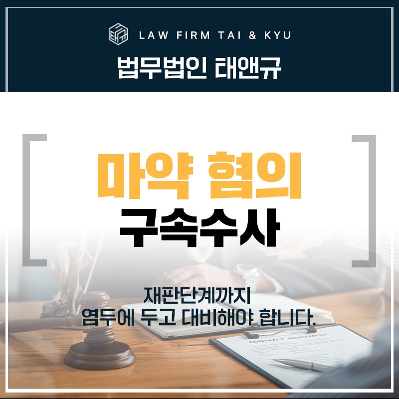 전주마약변호사 마약 적발 수사 대비 방법