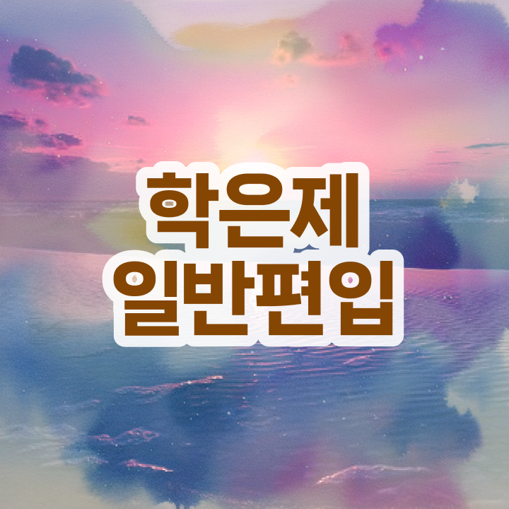  학점은행 편입 , 학점은행제 편입 꼭 알아보세요 . 비용절감 시간 단축 과정 확인