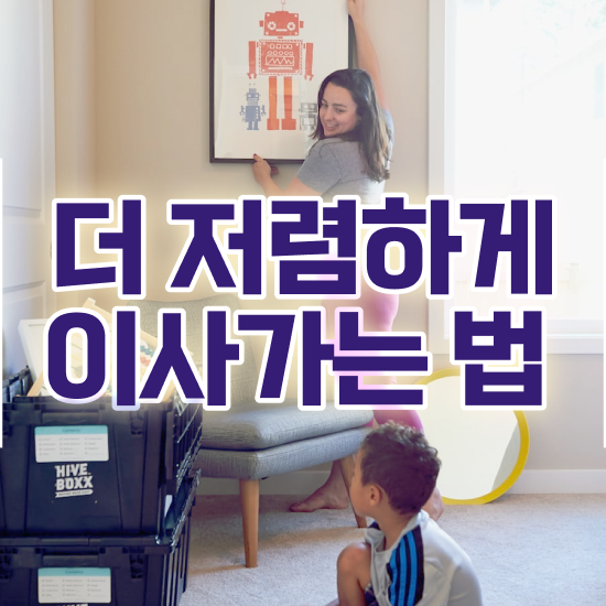  포장이사 아파트 포장이사 - 절약 요령 살펴볼까요?