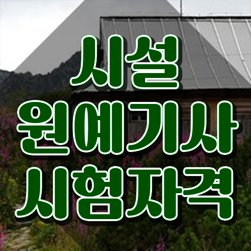  시설원예기사 시험자격 온라인으로 편하게 성공한 전략  시설원예기사 자격증 응시요건