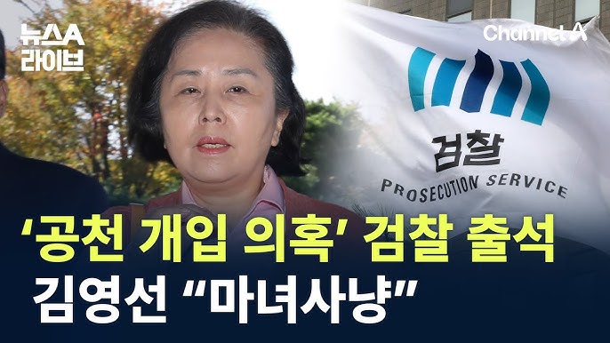 <b>김영선</b> 전 <b>의원</b>의 <b>공천 개입 의혹</b>