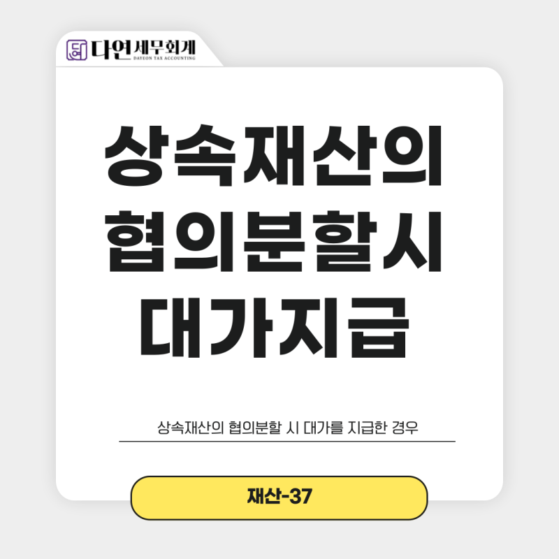 [예규] 상속재산의 협의분할시 대가를 지급한 경우