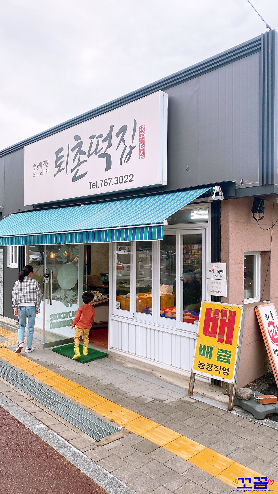 퇴촌떡집 사진 1