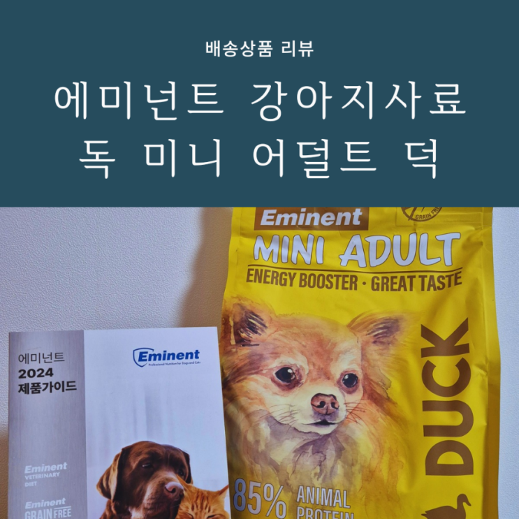강아지 알러지 사료로 추천하는 에미넌트 소형견 강아지사료 강아지 알러지 사료로 추천하는 에미넌트 소형견 강아지사료