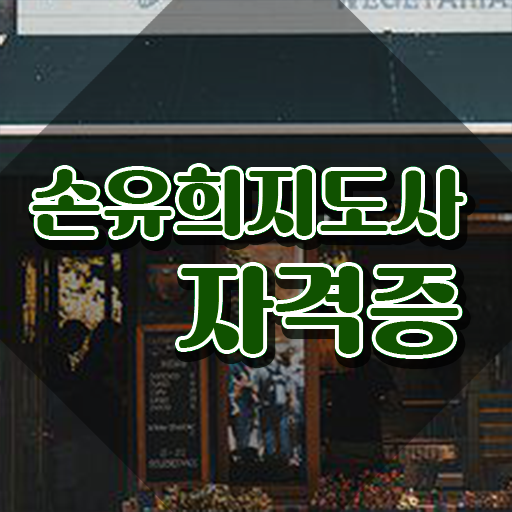  손유희지도사전문학교 , 손유희지도사 자격증 20일 만에 학습한 후기 공유드려요